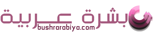 بشرة عربية – Bushr Arabiya